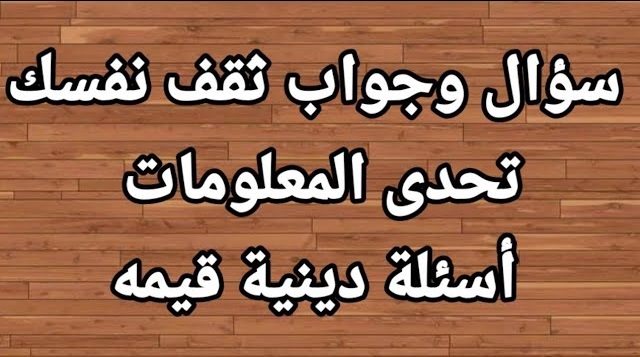 55+ اسئلة دينية ثقف نفسك مع الحل