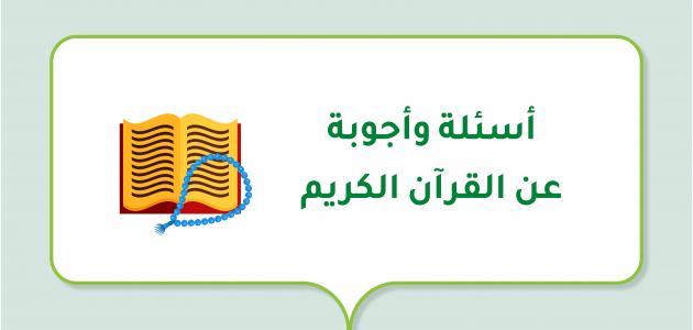 اسئلة دينية خاصة بالقران.. أشهر سؤال وجواب ديني