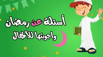 اسئلة دينية رمضانية E1720687223496