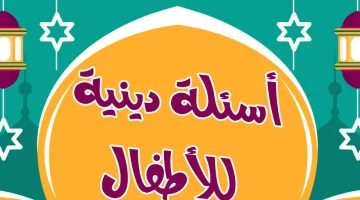 اسئلة دينية سهلة للأطفال E1720686874759