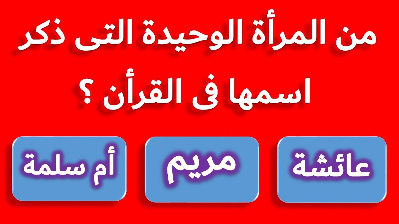 30+ اسئلة دينية شائعة.. ما هو اصعب سؤال في الدين الاسلامي؟