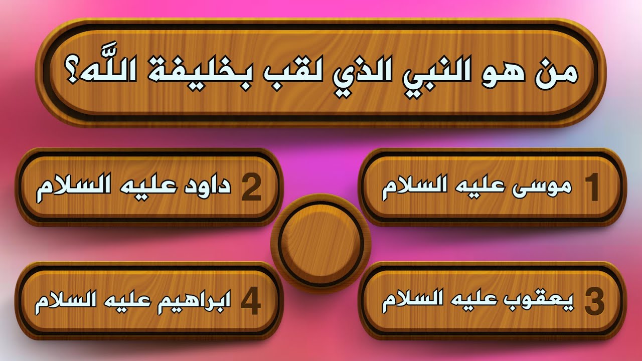 اسئلة دينية عن الأنبياء 430 اسئلة دينية