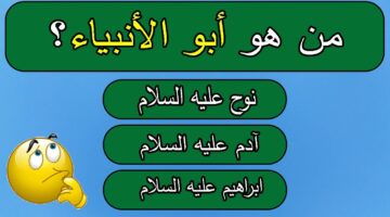 اسئلة دينية عن الانبياء مع الإجابة