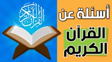 اسئلة دينية عن القران