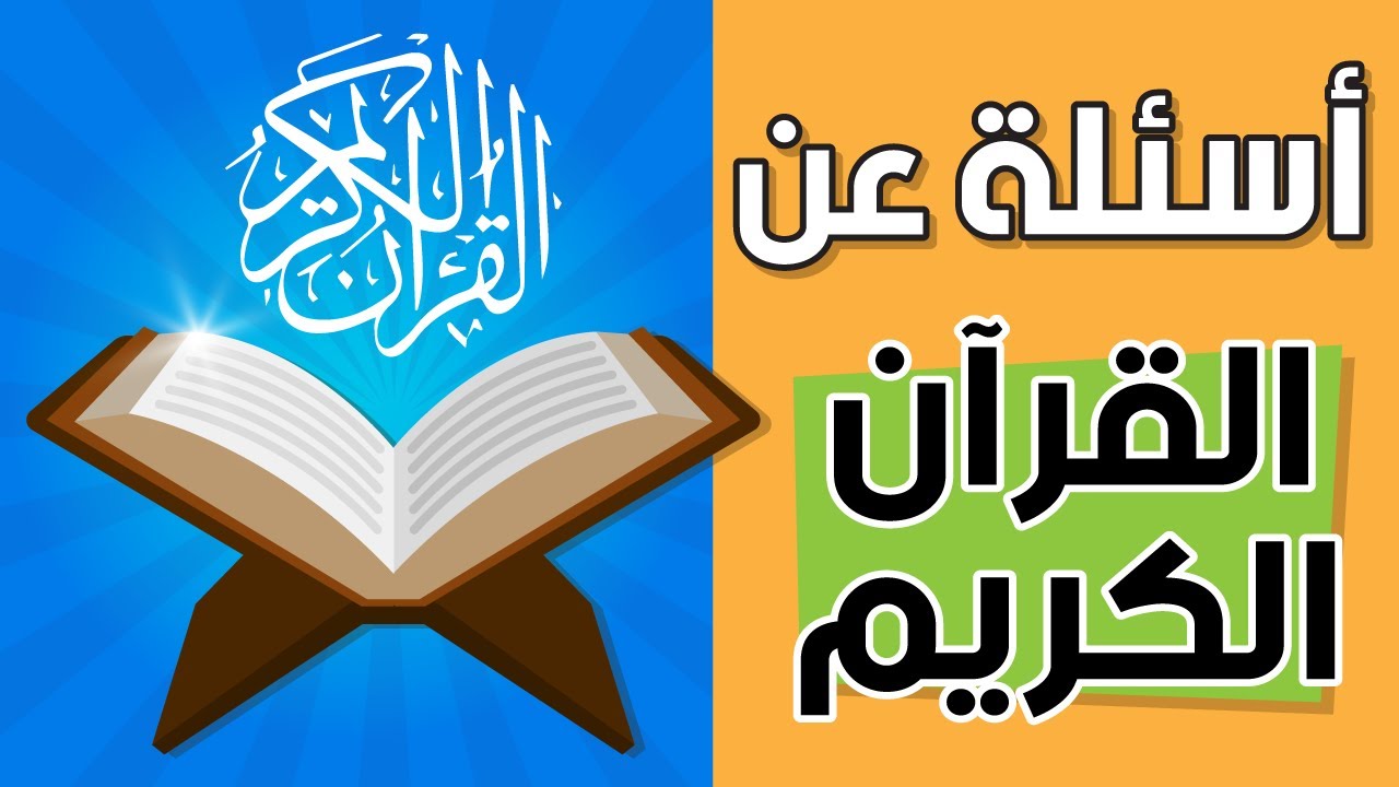 اسئلة دينية عن القران الكريم.. سؤال وجواب مميز من القرآن