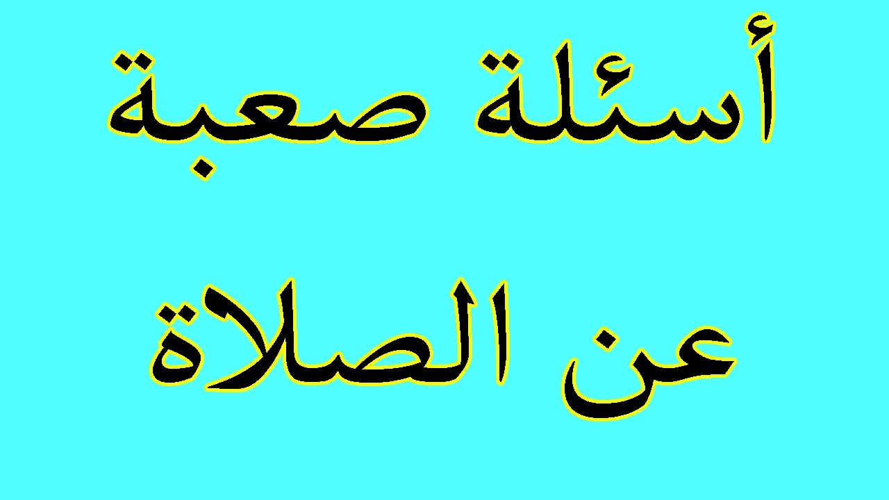 10+ اسئلة دينية في الصلاة والجواب