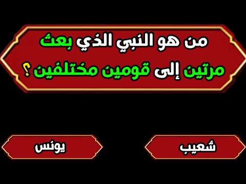 اسئلة دينية محرجة يوتيوب بالخيارات