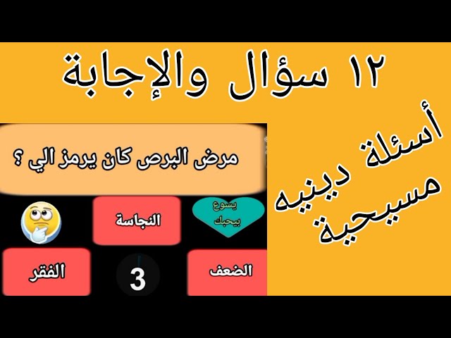 50+ اسئلة دينية مسيحية واجابتها للاطفال سهلة