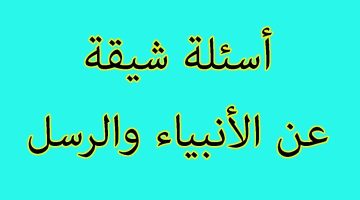 اسئلة دينية هامة. أسئلة دينية سهلة وبسيطة