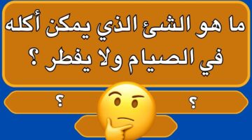 اسئلة دينية واجابتها 1