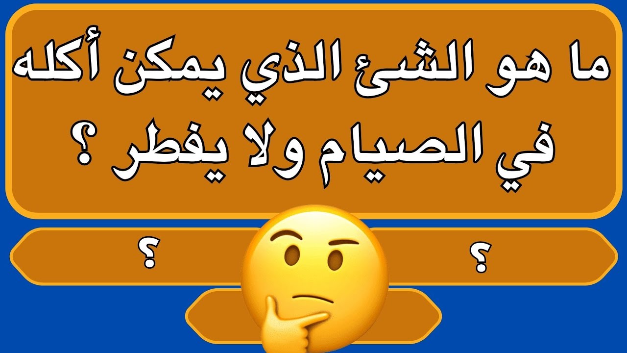 +30 اسئلة دينية واجابتها مع خيارات