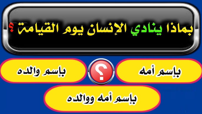 40+ اسئلة دينية يوتيوب .. أقوى سؤال وجواب مسابقات دينية