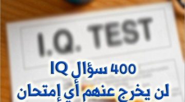 اسئلة ذكاء اي كيو. ما هي أسئلة اختبار الذكاء Iq