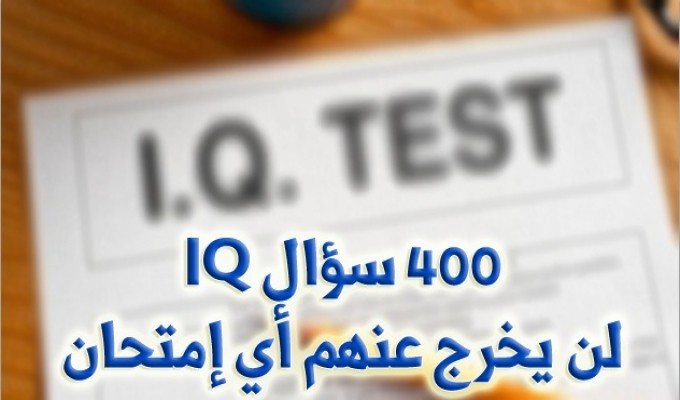 اسئلة ذكاء اي كيو.. ما هي أسئلة اختبار الذكاء Iq