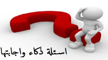 اسئلة ذكاء للموهوبين