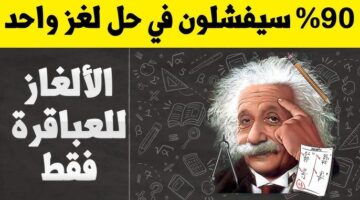 اسئلة ذكاء واختيارات