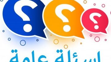 اسئلة رياضية عامة واجابتها