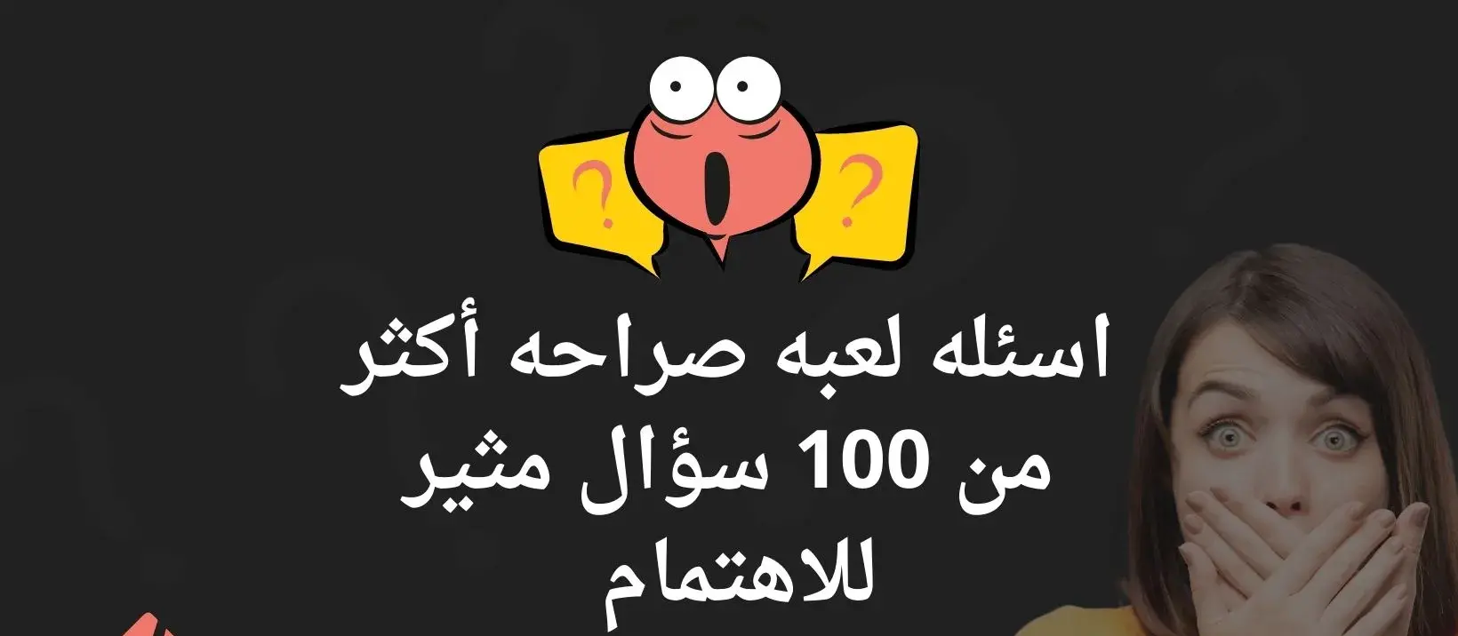 100+ اسئلة صراحة بين ولد وبنت