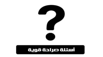 اسئلة صراحة بين شخصين قوية