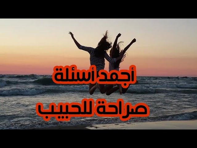 +25 اسئلة صراحة تعجيزية الأصدقاء