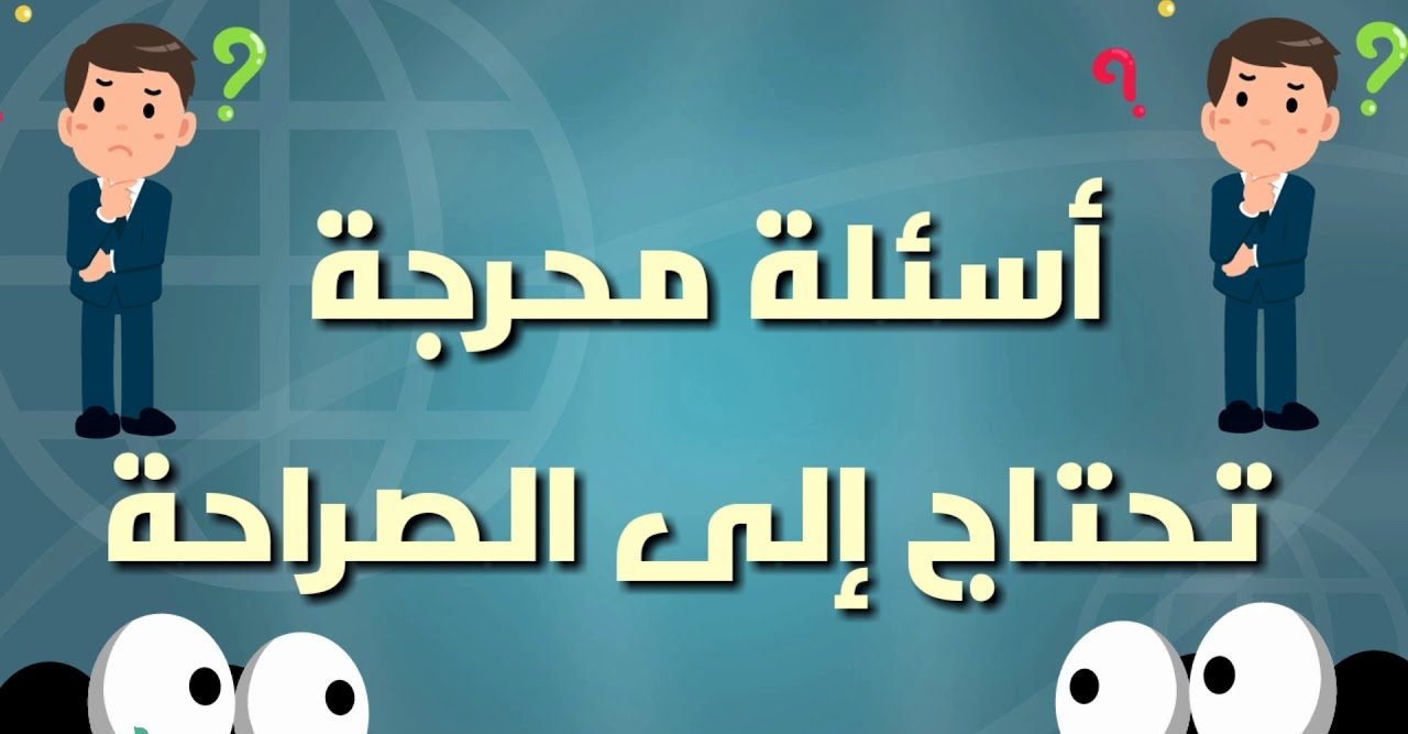 اسئلة صراحة جريئة بين الحبيبين.. اسئلة صراحة وجرأة للحبيب والحبيبة 2025