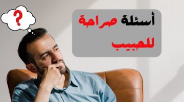 اسئلة صراحة جريئة للحبيب