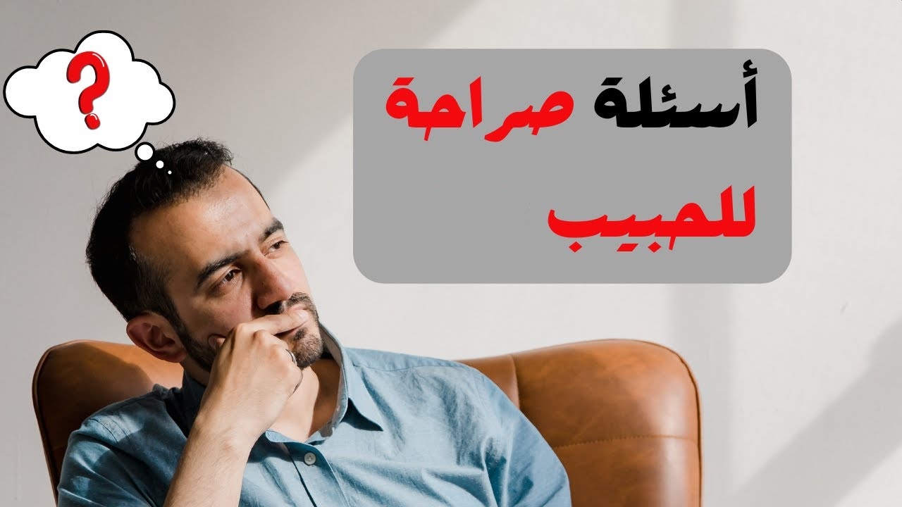 30+ اسئلة صراحة جريئة للحبيب للتأكد من حبه