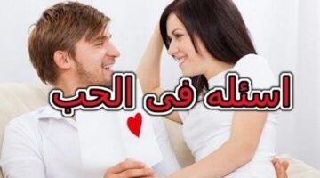 اسئلة صراحة رومانسية