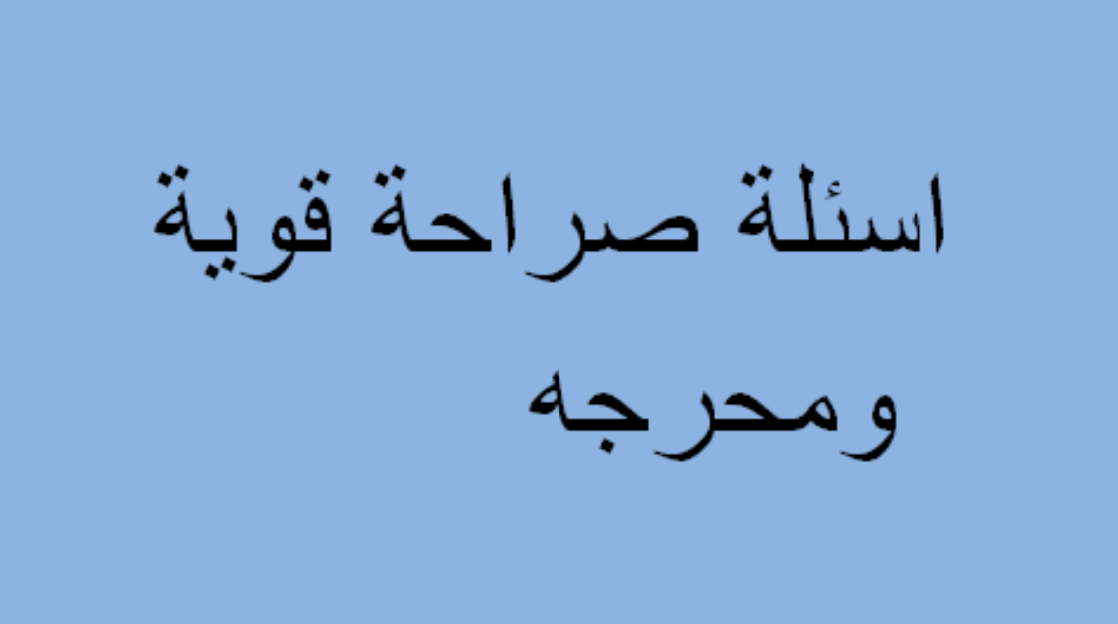 +40 اسئلة صراحة سافله وجرأة