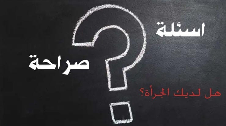 اسئلة صراحة صعبة للبنات.. ما هي اكثر 10 اسئلة احراج