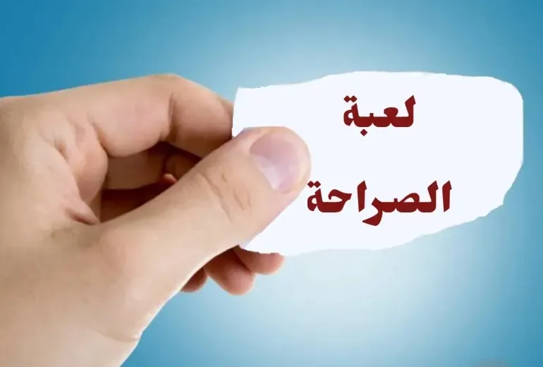 اسئلة صراحة في الحياة للعب مع الحبيب