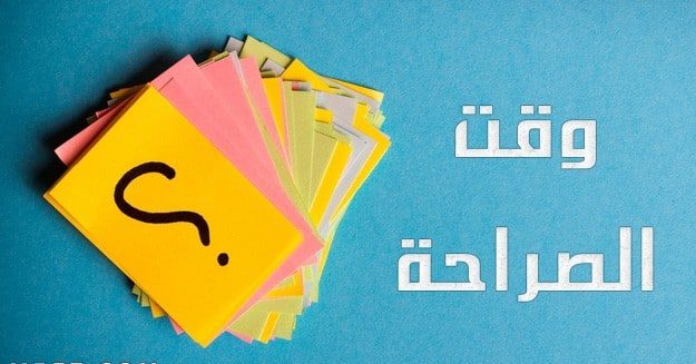 اسئلة صراحة فيس بوك وجرأة للاصدقاء الاوفياء