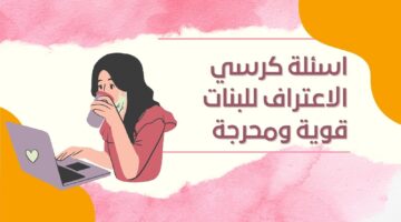 اسئلة صراحة قوية 1