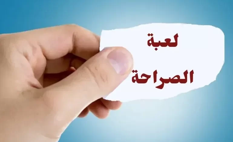 35+ اسئلة صراحة كوميدية مضحكة للأطفال