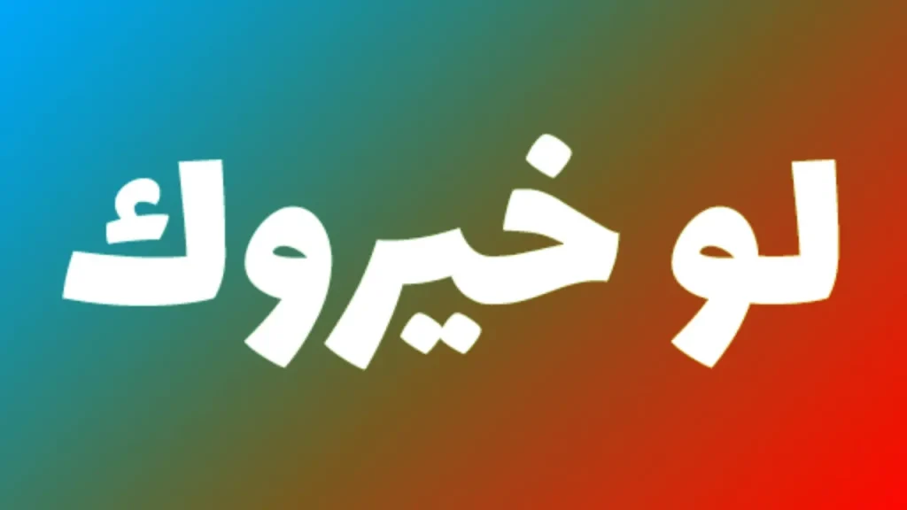 اسئلة صراحة لو خيروك +50 أسئلة لو خيروك للبنات