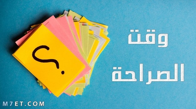 50+ أجمل اسئلة صراحة محرجة مجموعة مميزة