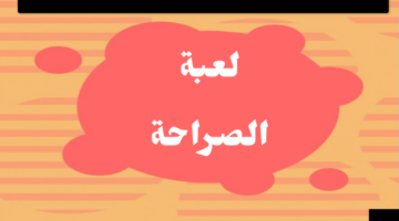 اسئلة صراحة محرجة