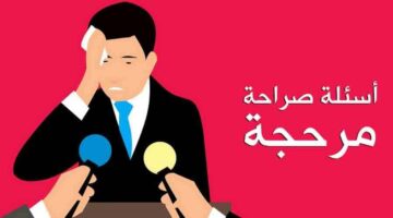 اسئلة صراحة محرجة للشباب