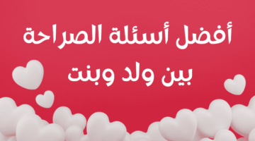 اسئلة صراحة وتحدي