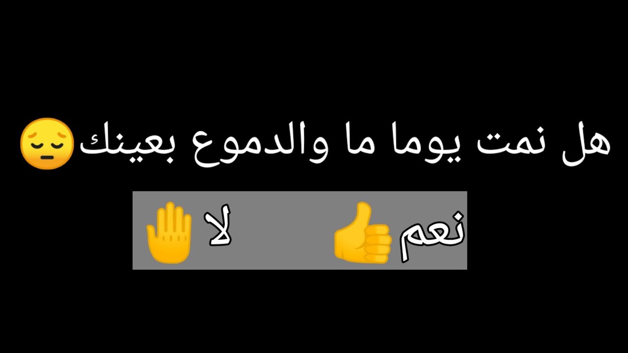 30+ اسئلة صراحة اجابتها نعم او لا قوية جدا