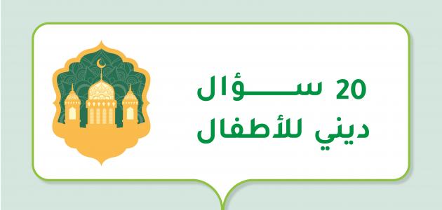 44+ اسئلة عامة اختيار من متعدد دينية سهلة