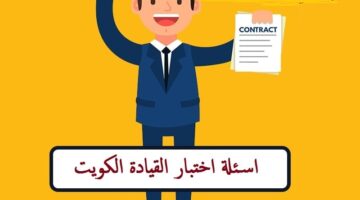 اسئلة عامة الكويت 0