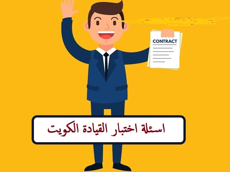 20+ اسئلة عامة الكويت