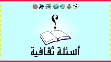 اسئلة عامة ثقافية سهلة