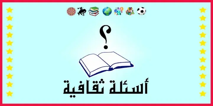 20+ اسئلة عامة ثقافية سهلة بحل صعب