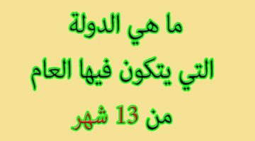 اسئلة عامة ثقافية واجابتها للإذاعة المدرسية 0