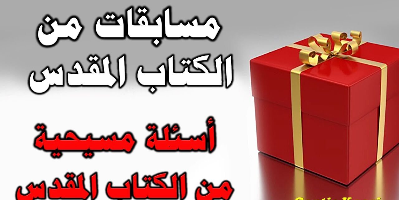 50+ اسئلة عامة دينية مسيحية واجابتها صعبة