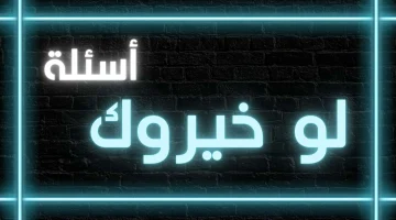 اسئلة عامة صح وخطأ . 500 سؤال عام مع طفلي