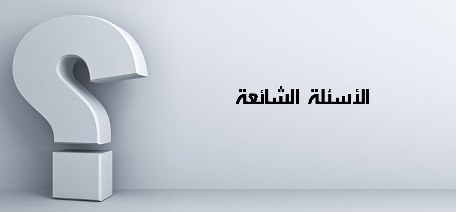 اسئلة عامة عن التبريد والتكييف.. 14 سؤال وجواب في التكييف