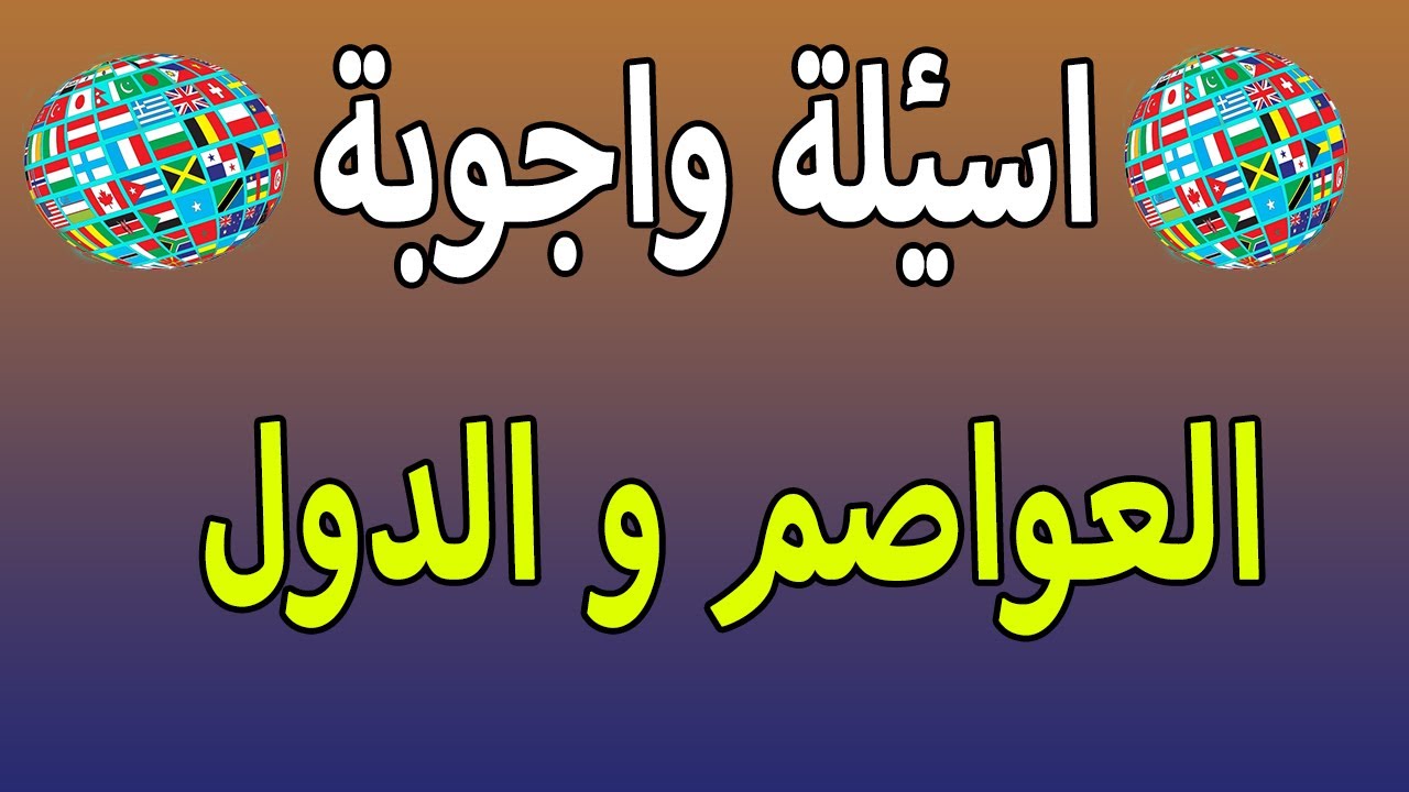 50+ اسئلة عامة عن الدول صعبة